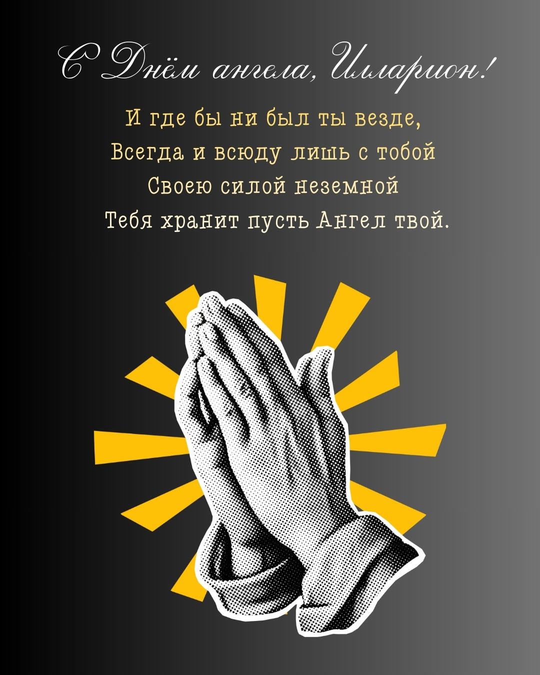 Картинка с днем ангела для Иллариона