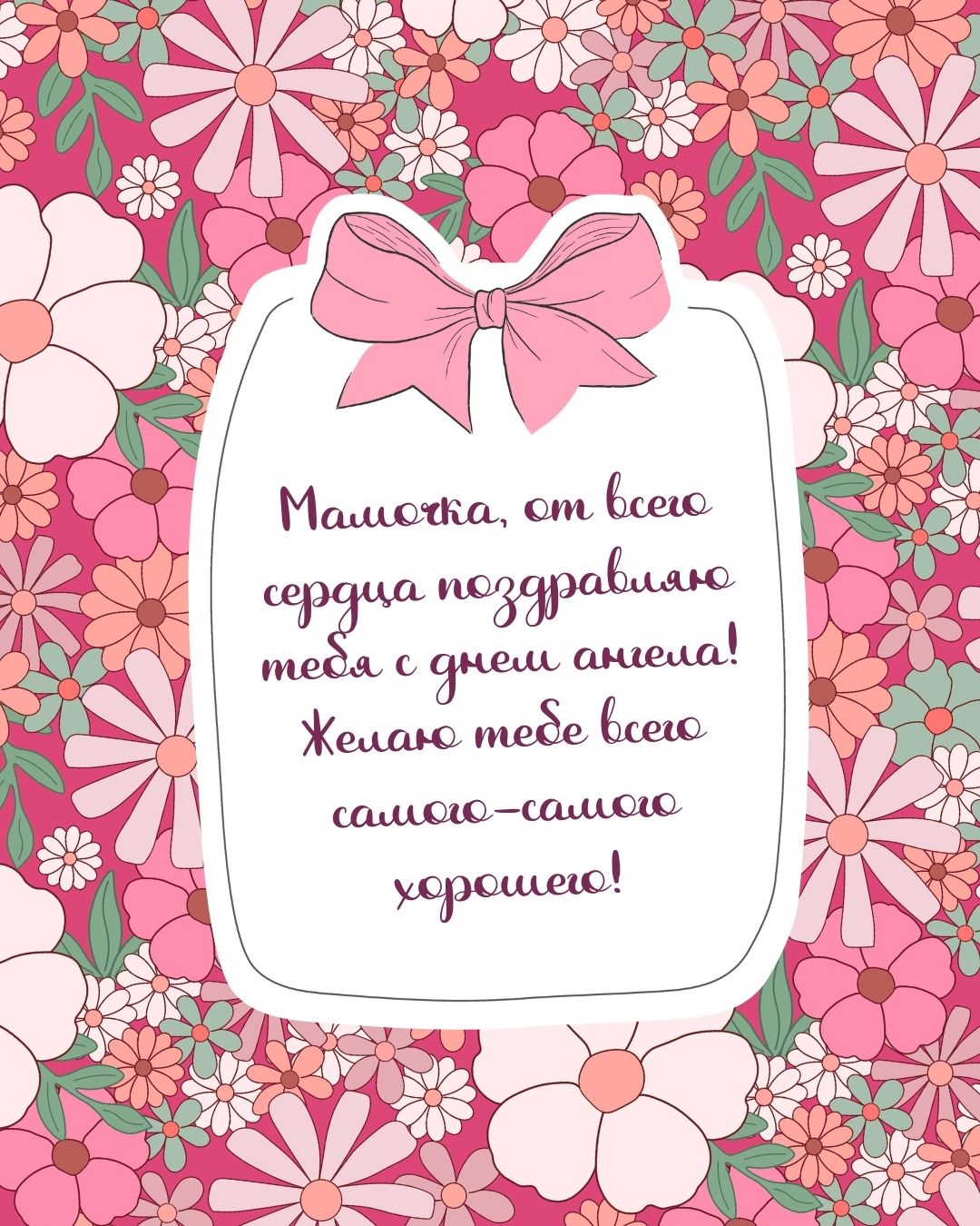 Картинка с днем ангела для мамочки