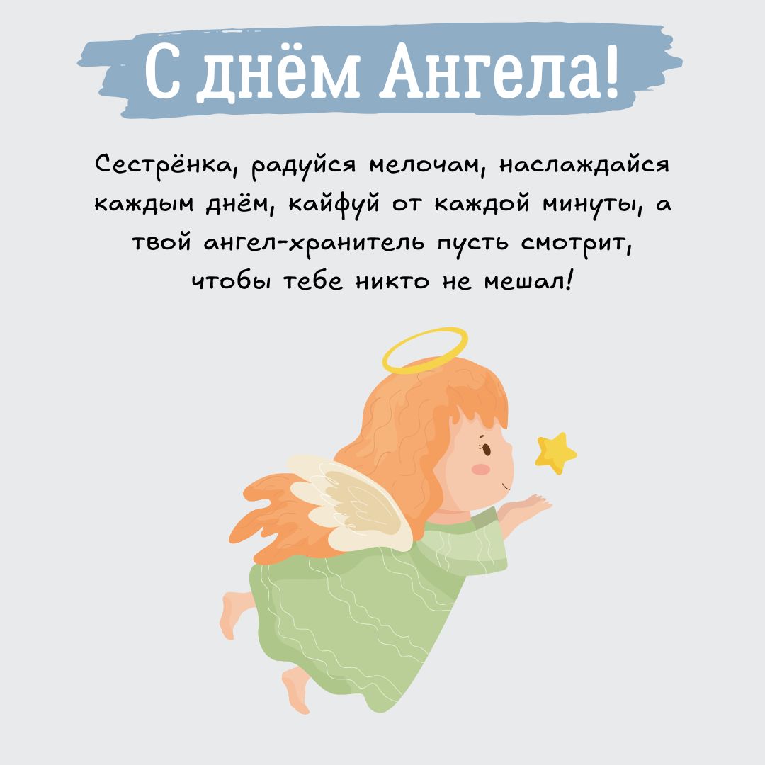 Картинка с днем ангела для сестры