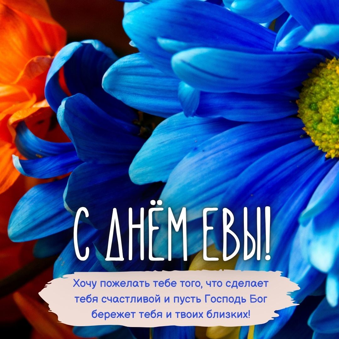 Картинка с днем Евы