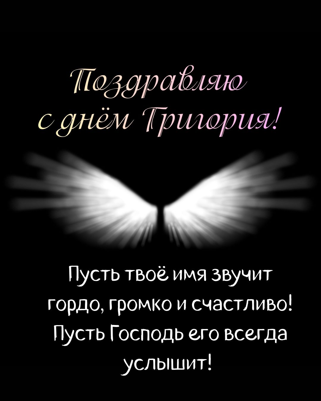 Картинка с днем Григория