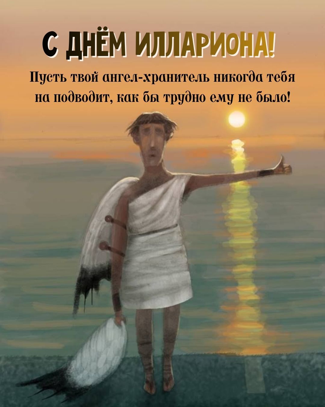 Картинка с днем Иллариона
