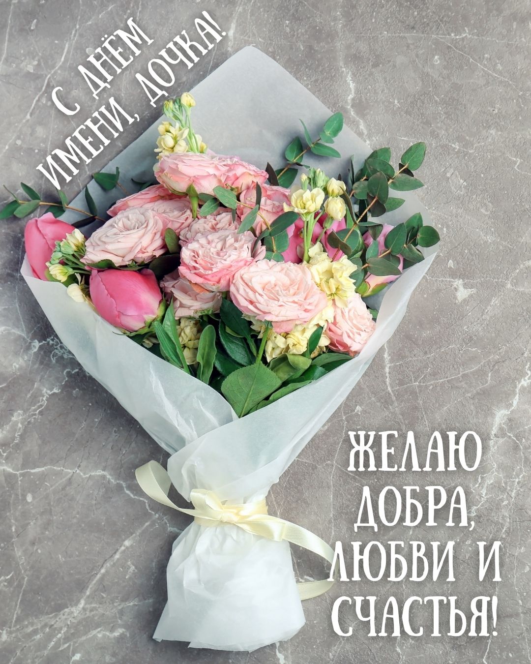 Картинка с днем имени дочке
