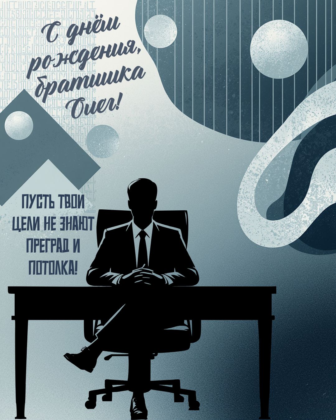 Картинка с днем рождения братишка Олег