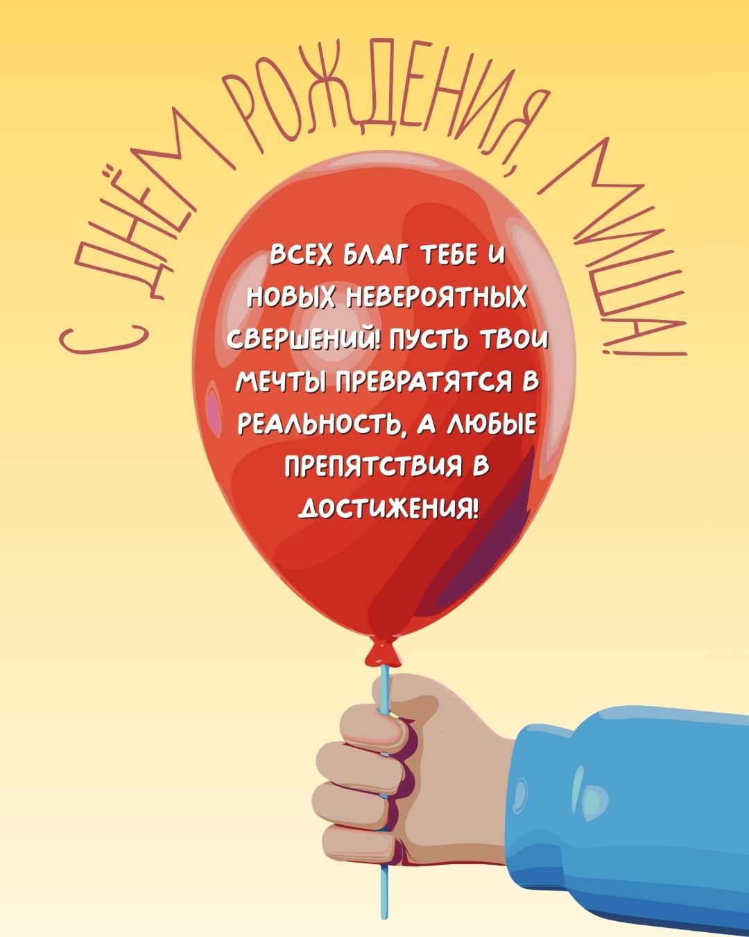 Картинка с днем рождения для Миши