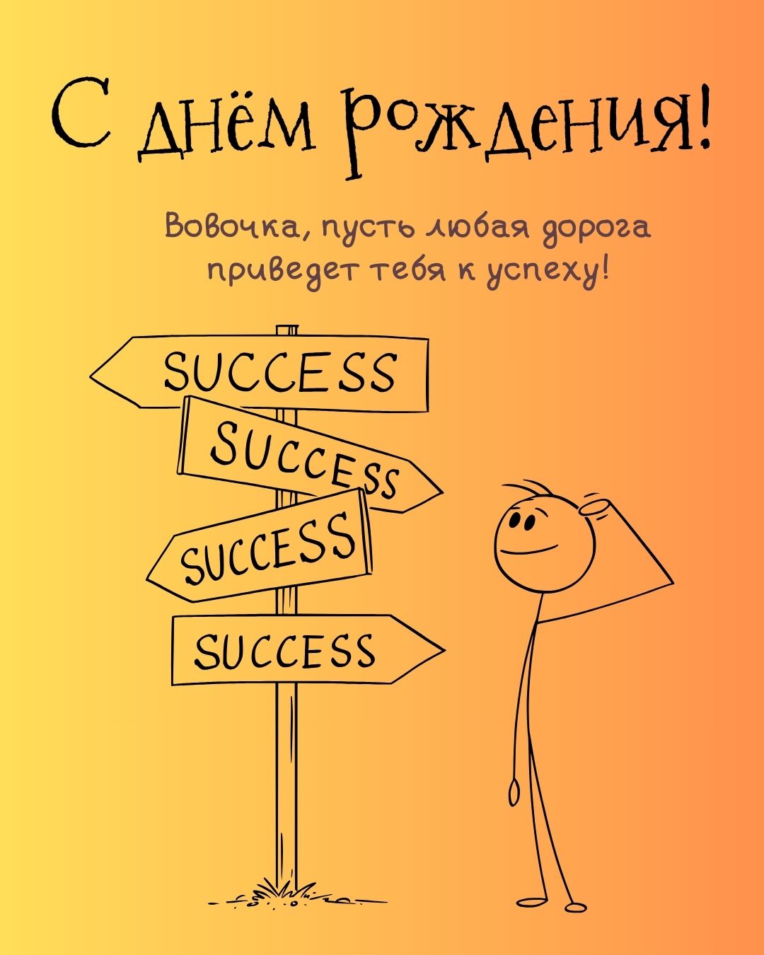 Картинка с днем рождения для Вовочки