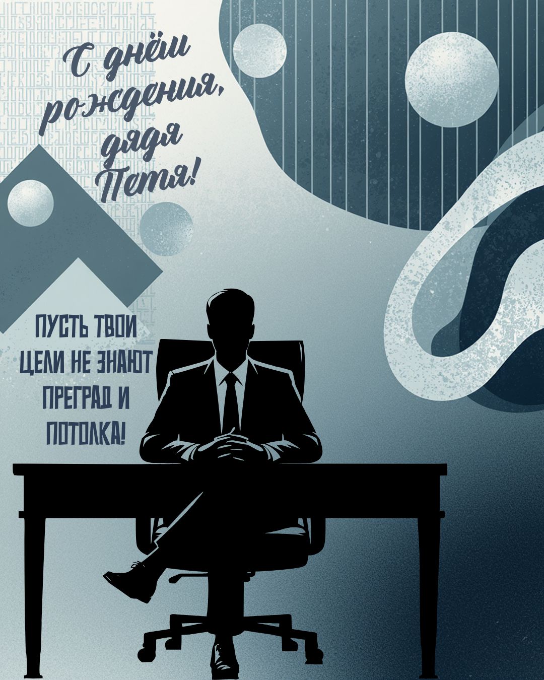 Картинка с днем рождения дядя Петя