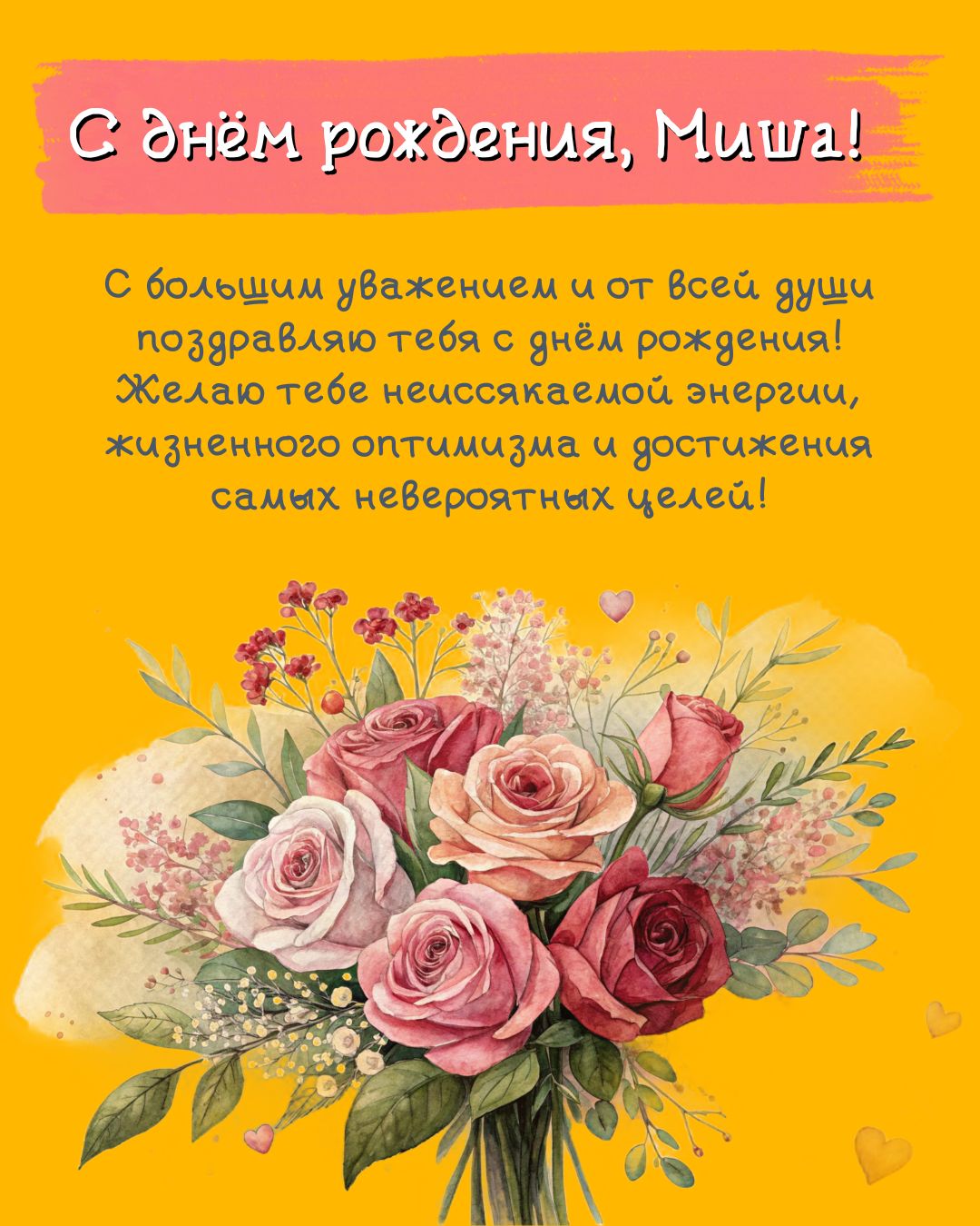 Картинка с днем рождения Миша мальчику