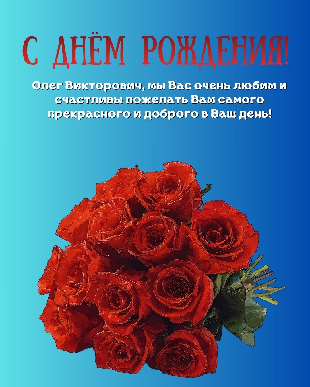 Картинка с днем рождения Олег Викторович