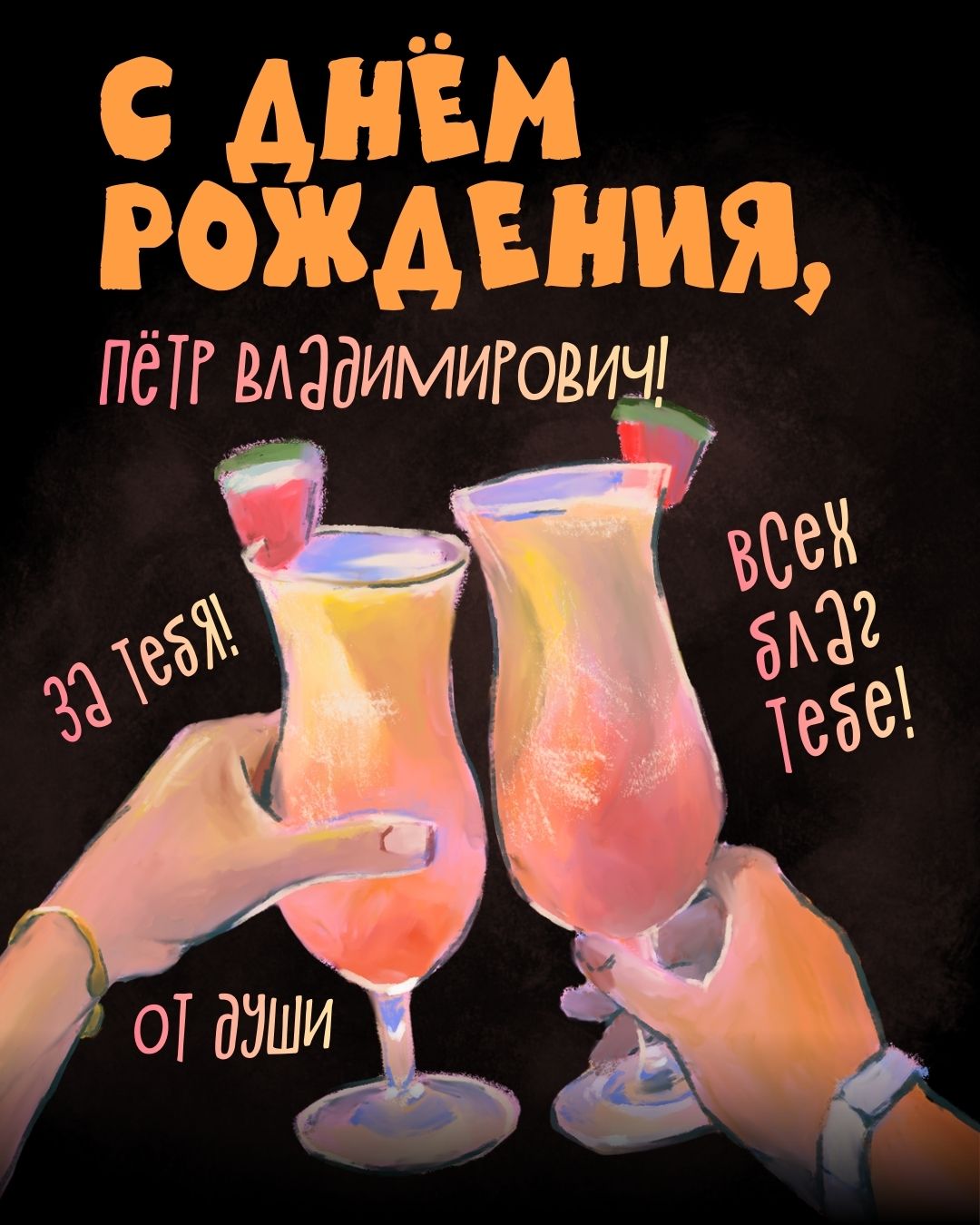 Картинка с днем рождения Петр Владимирович