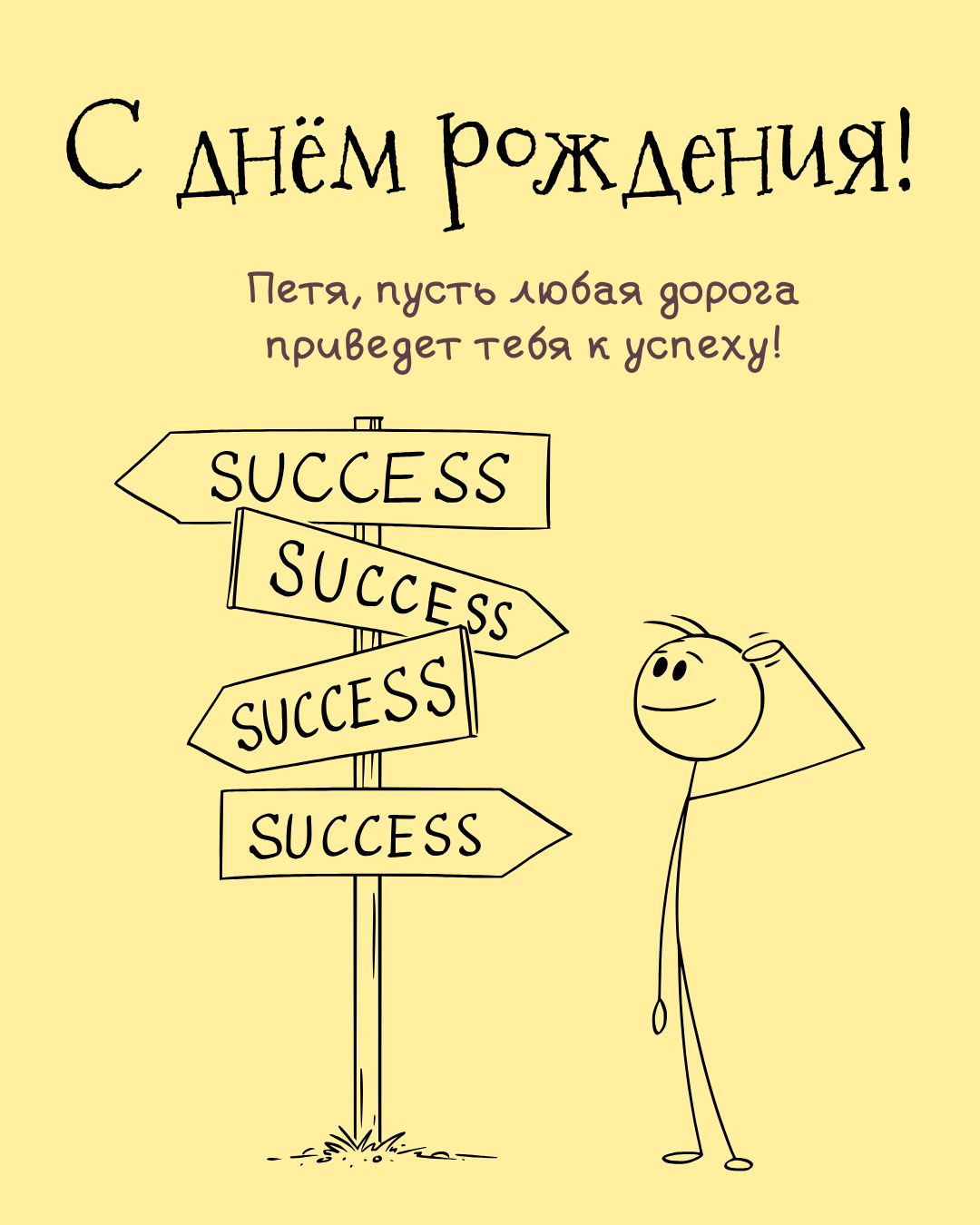 Картинка с днем рождения Петя мужчине