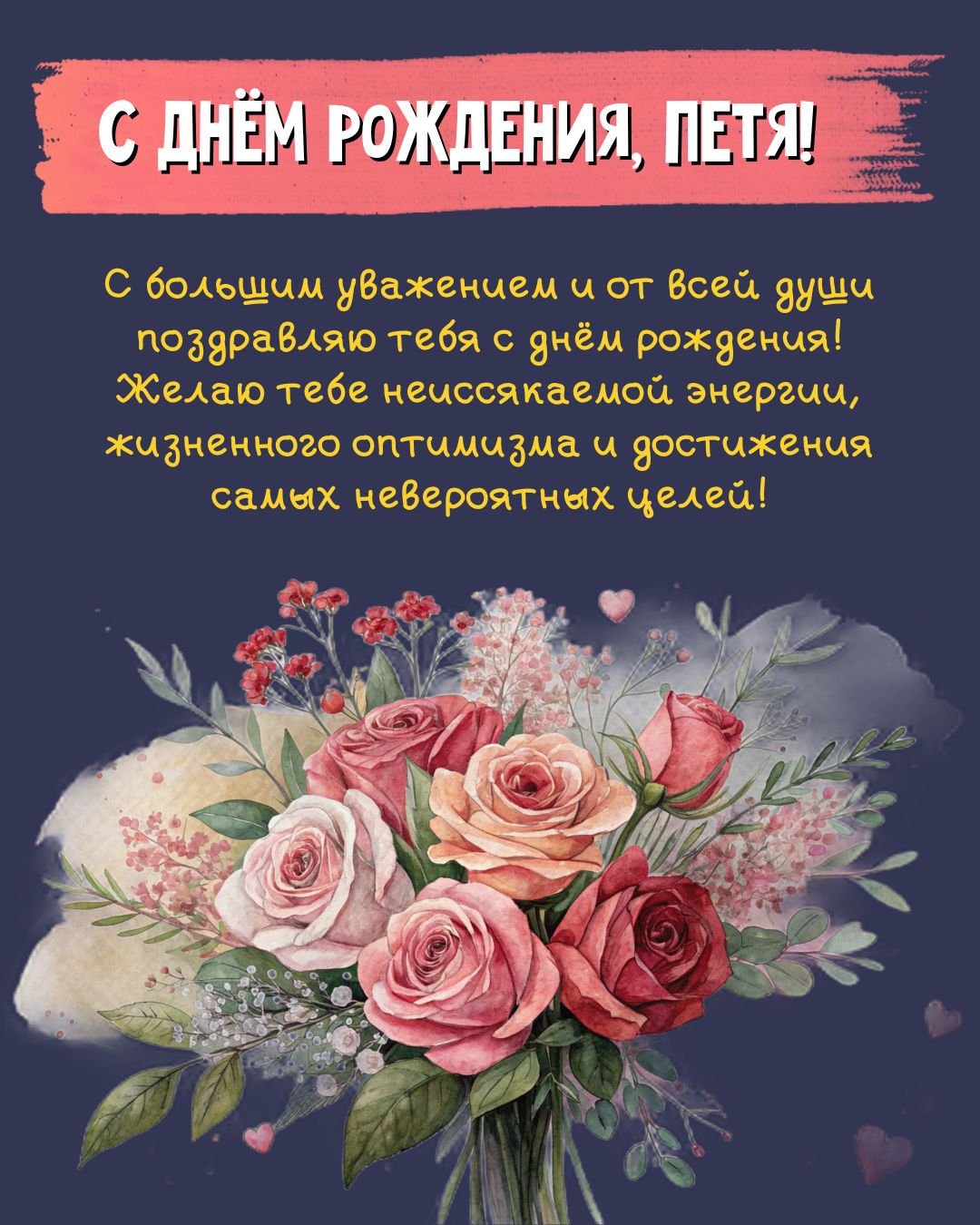 Картинка с днем рождения Петя