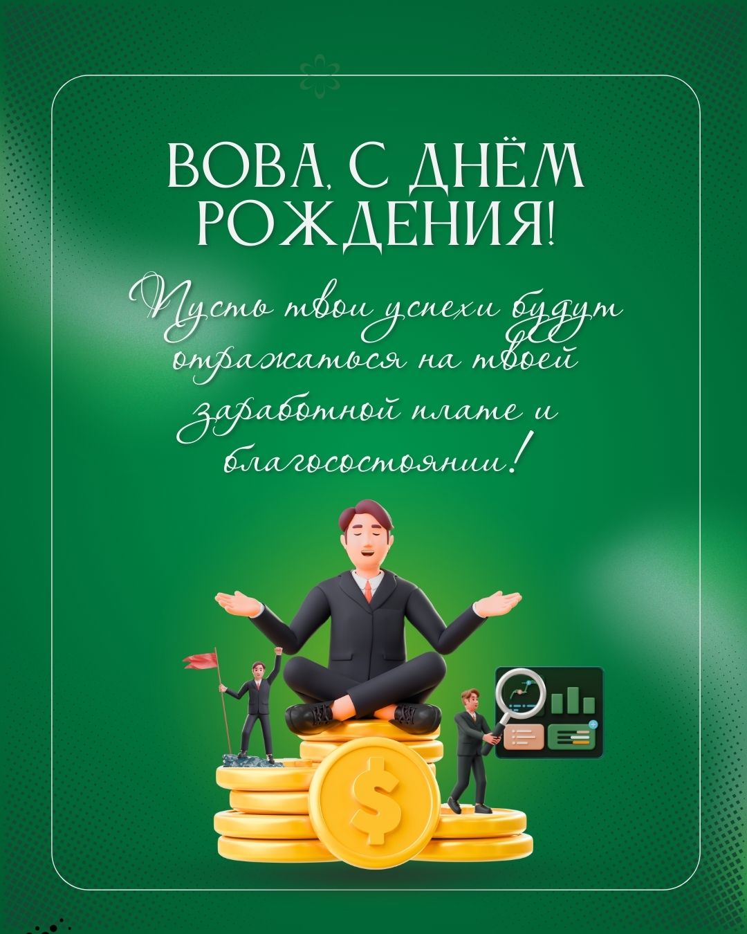 Картинка с днем рождения с именем Вова