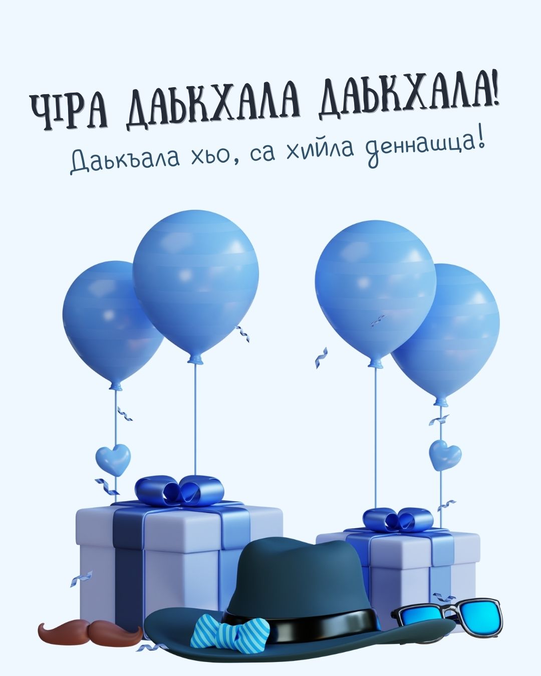 Картинка с днем рождения с надписями на ингушском языке
