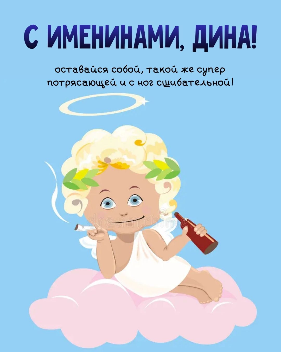 Картинка с именинами Дины