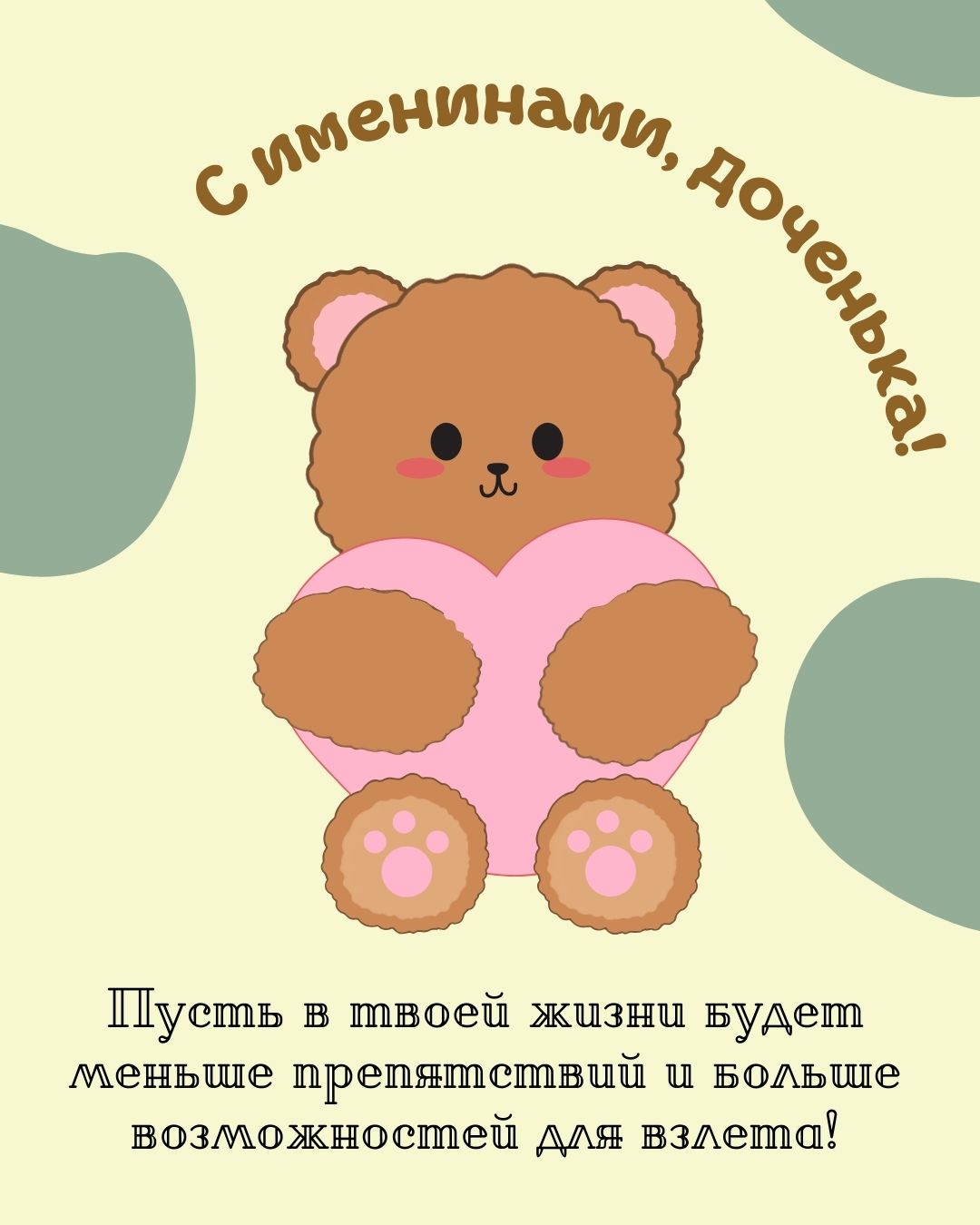 Картинка с именинами доченьки