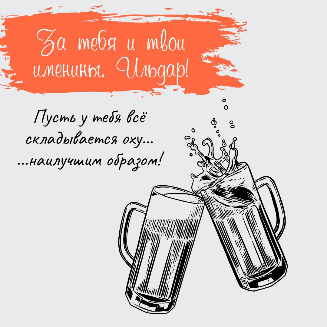 Картинка с именинами Ильдара
