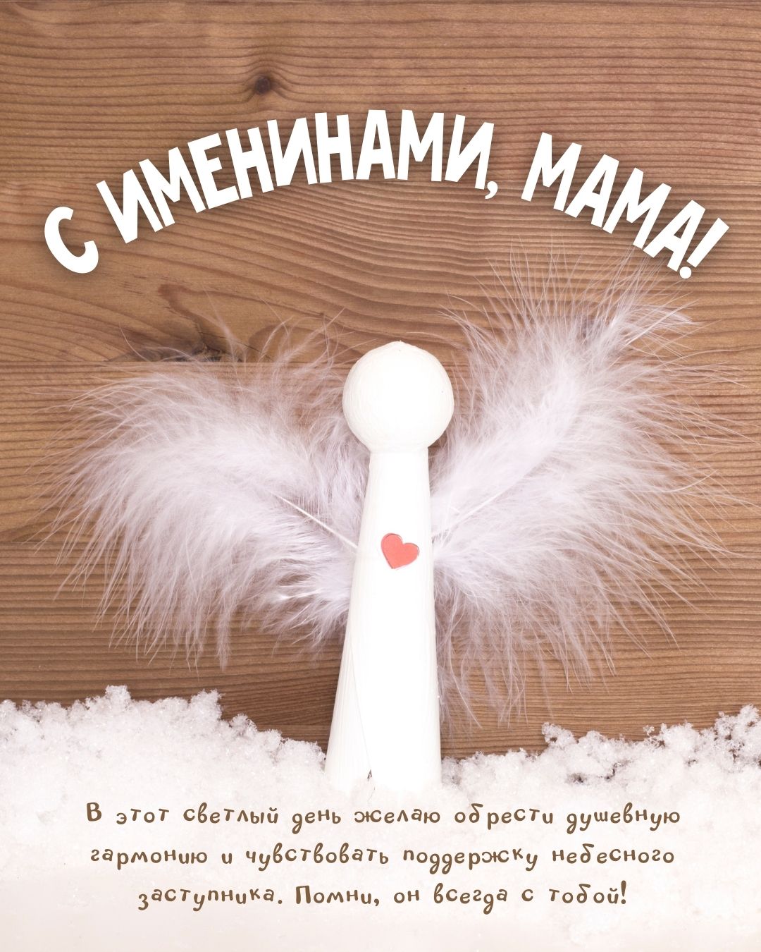 Картинка с именинами маме