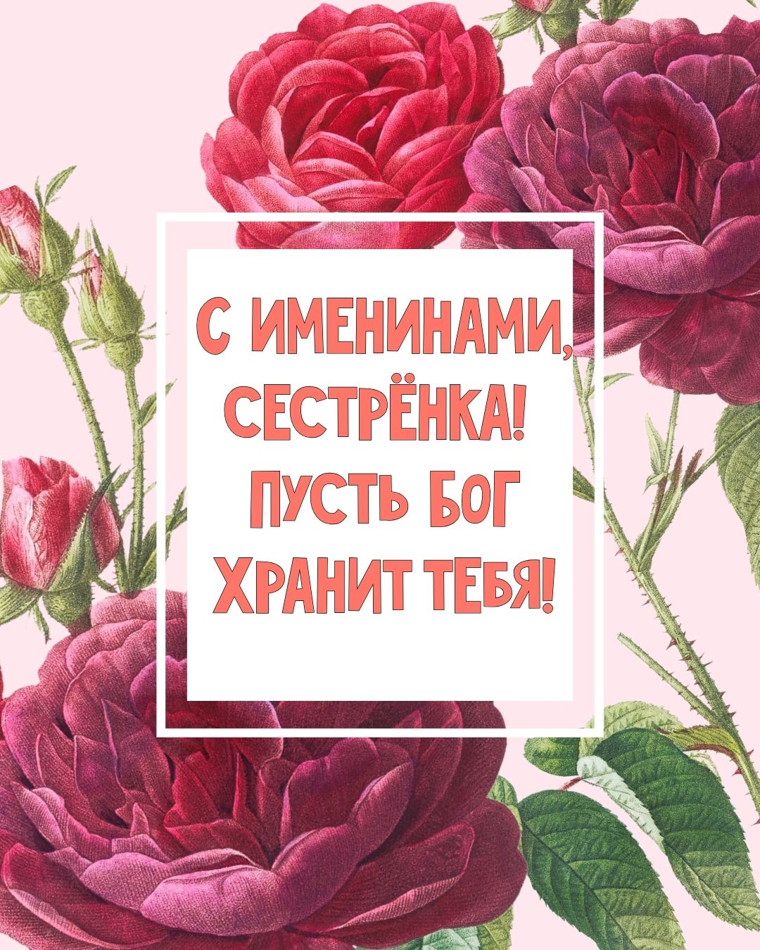 Картинка с именинами сестренке