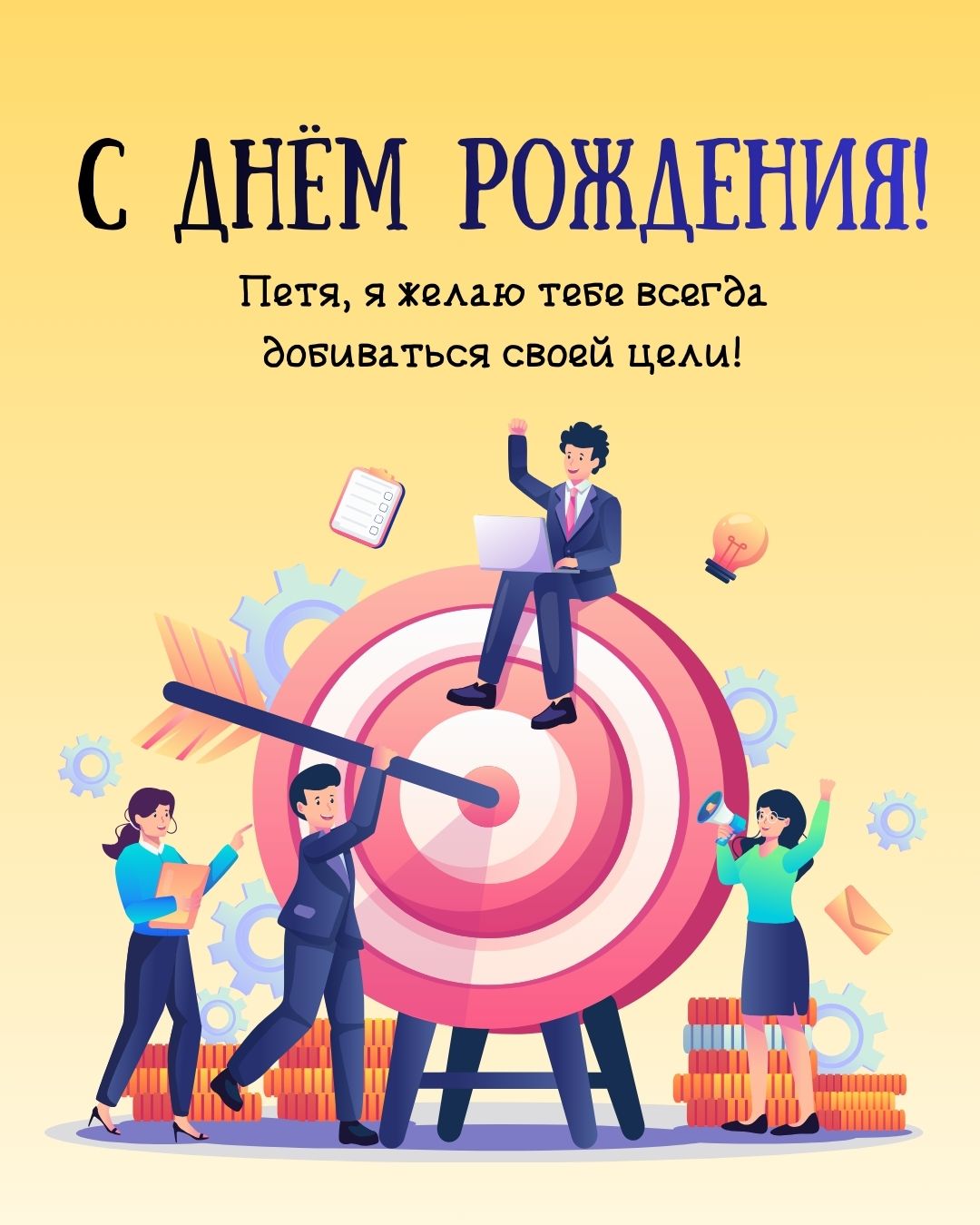 Картинка с поздравлением с днем рождения Пете