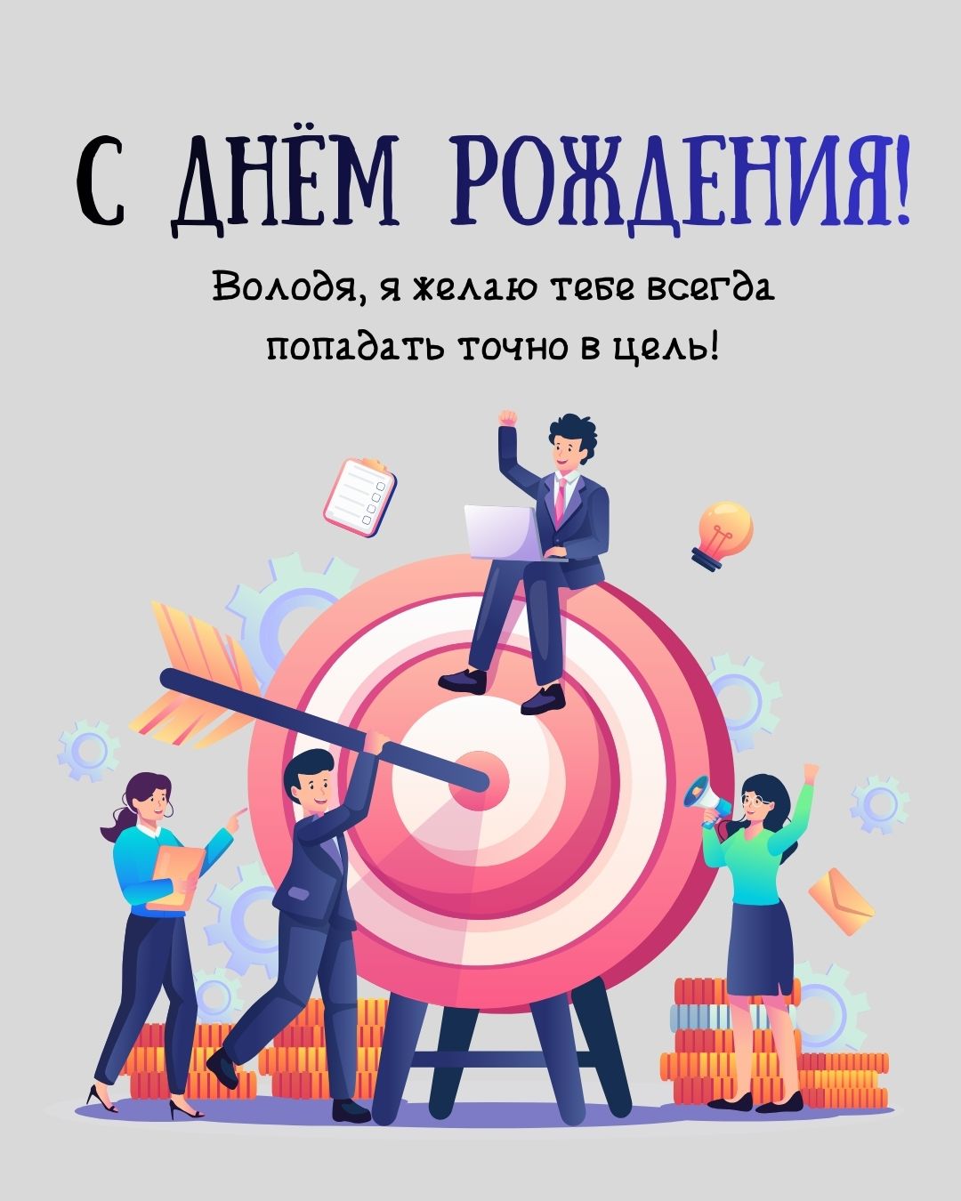 Картинка с поздравлением Володе с днем рождения
