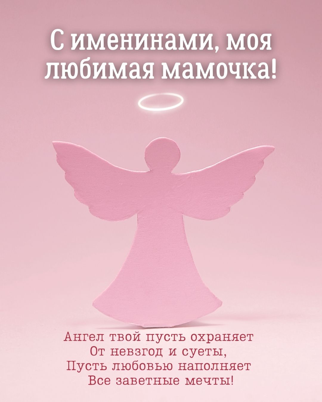 Картинка с пожеланием на именины для мамы