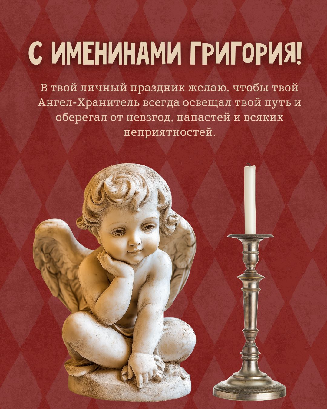 Картинка с пожеланием на именины Григория