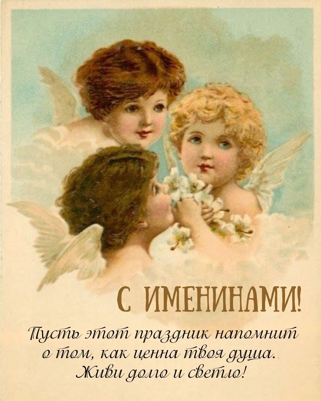 Картинка с пожеланием на именины ретро