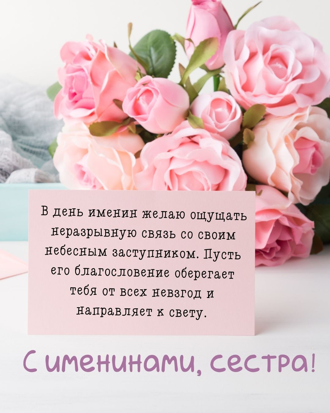 Картинка с пожеланием на именины сестре