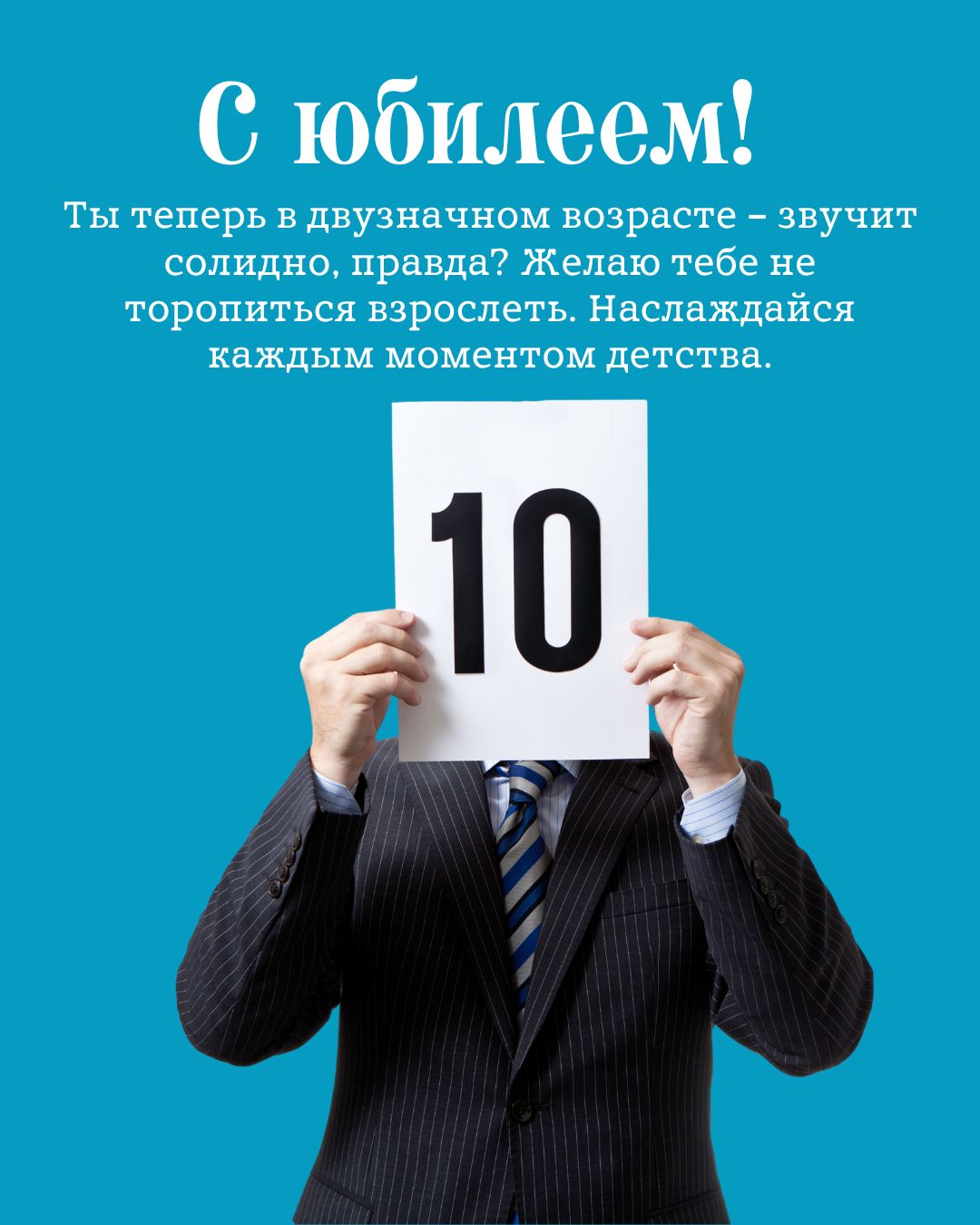 Картинка с пожеланием на юбилей 10 лет