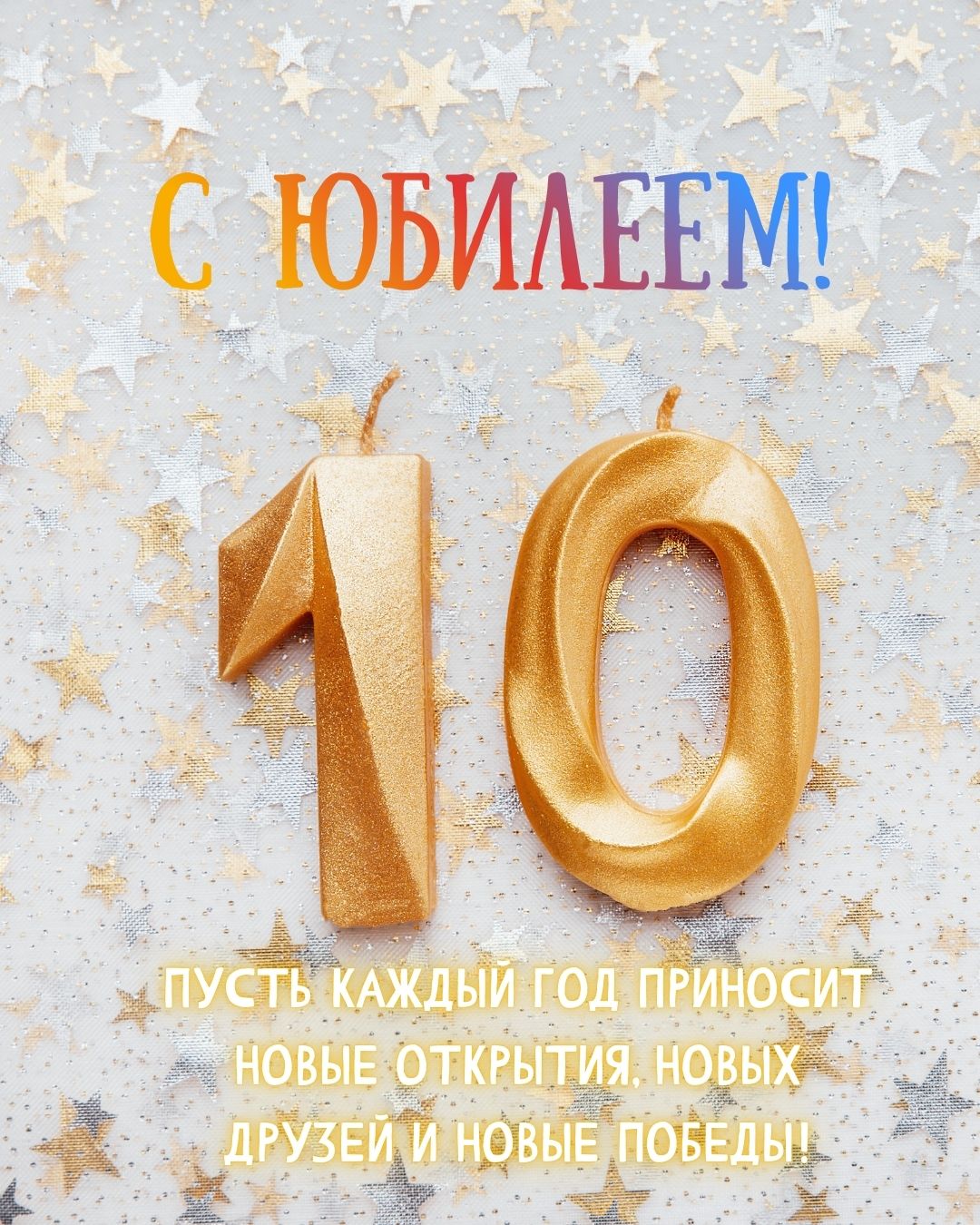 Картинка с юбилеем на 10 лет