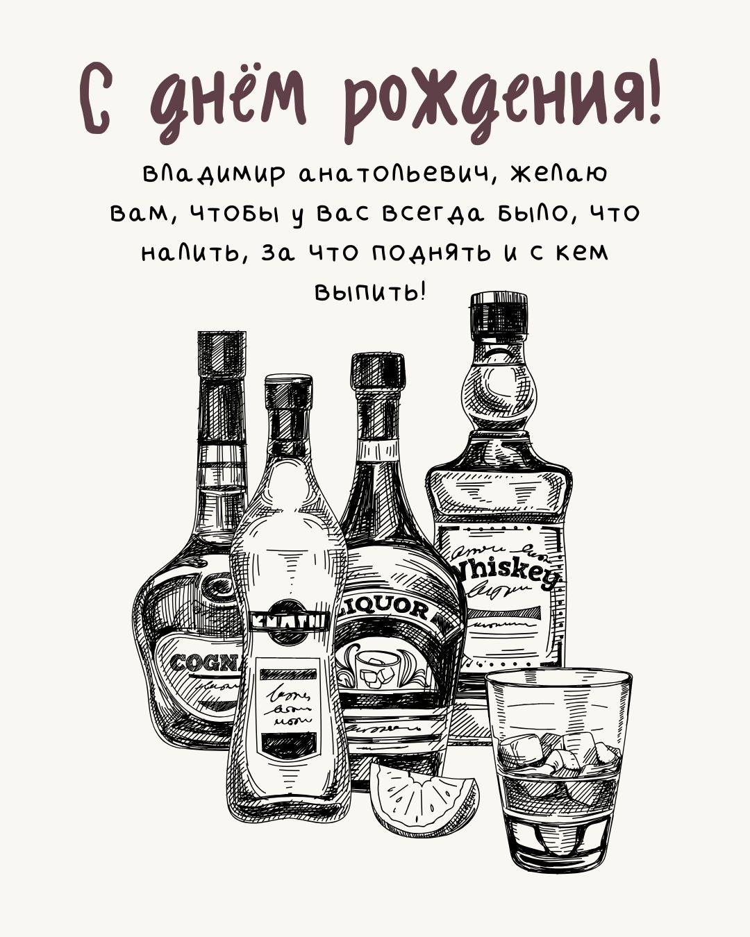 Картинка Владимир Анатольевич с днем рождения