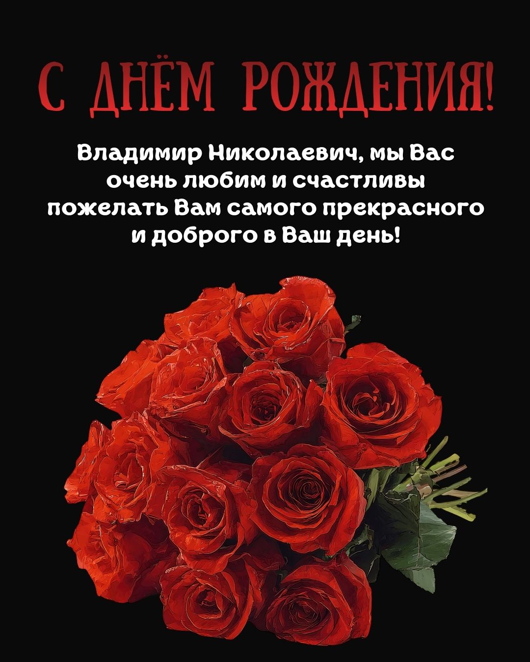 Картинка Владимир Николаевич с днем рождения