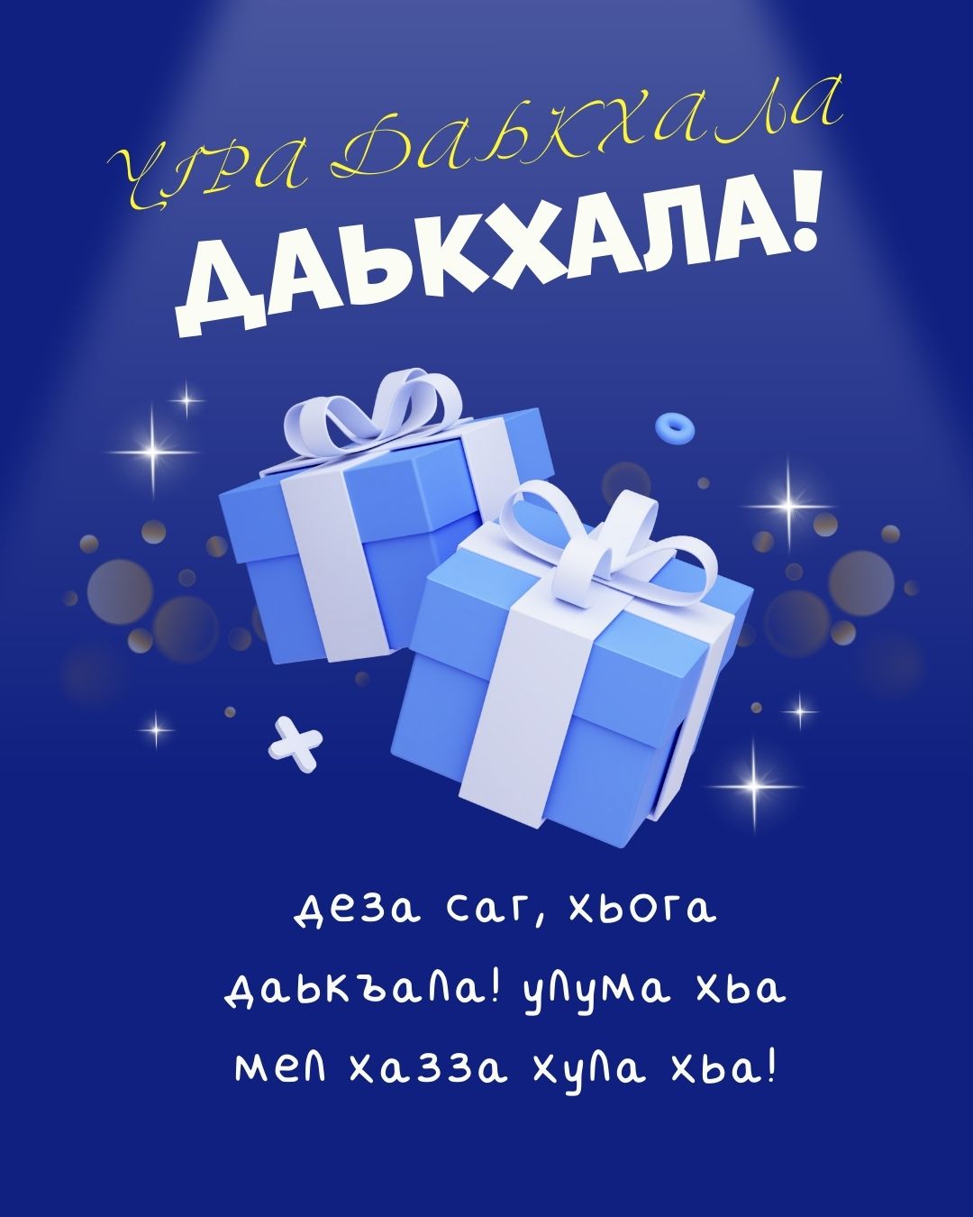 Красивая ингушская открытка с днем рождения