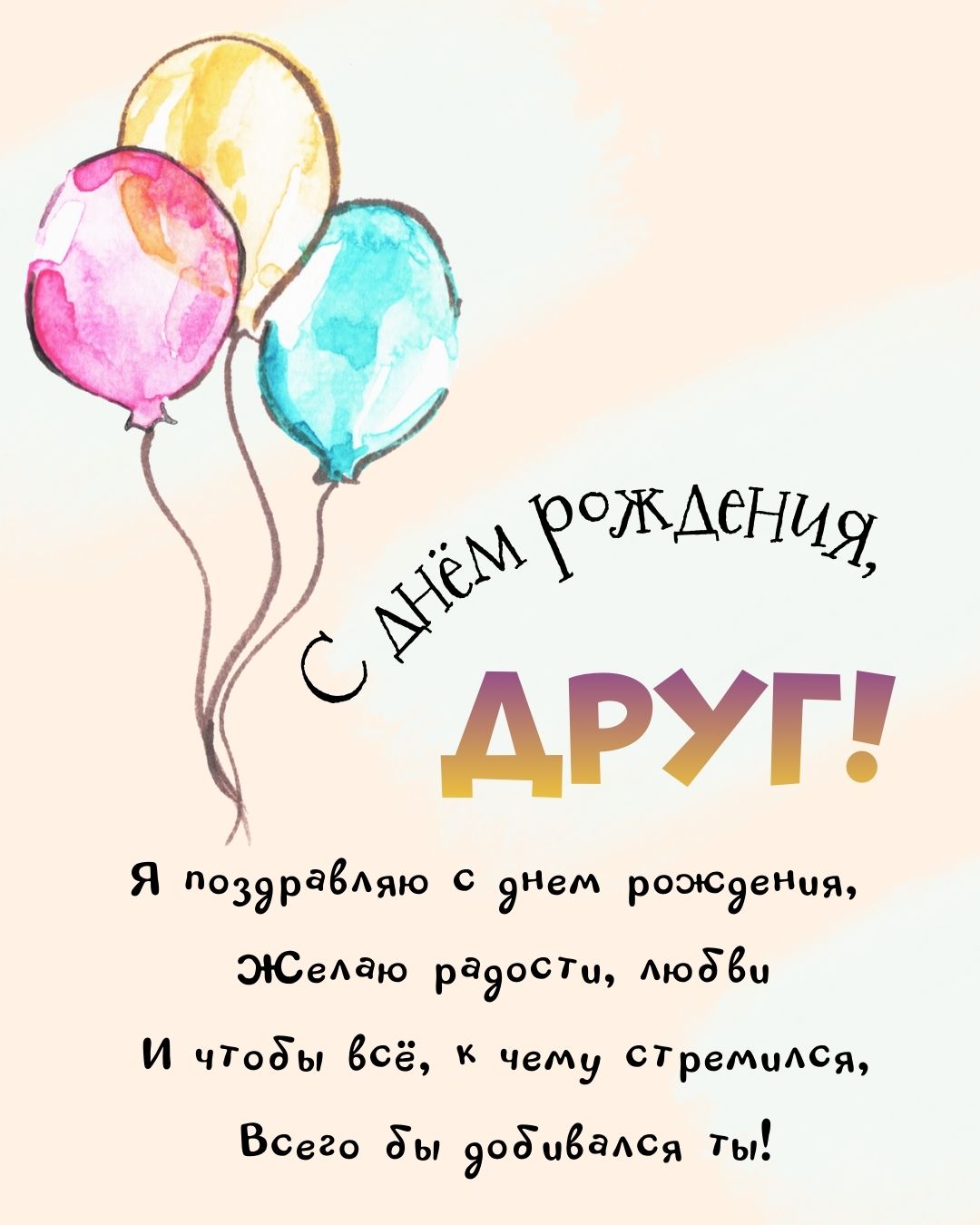 Красивая картинка лучшему другу на день рождения