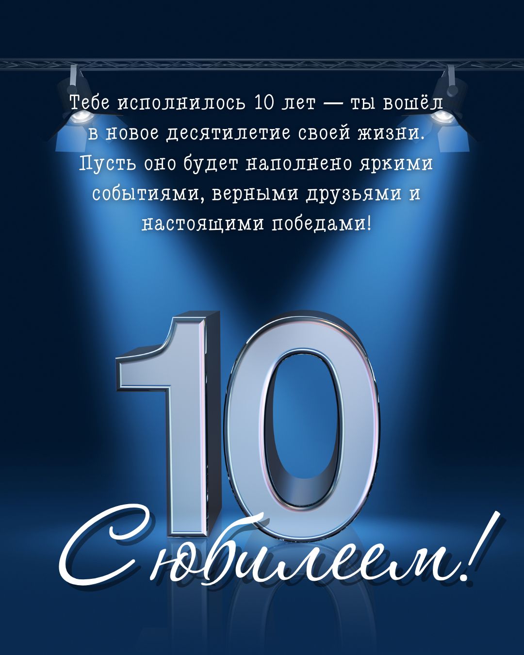 Красивая картинка с юбилеем 10 лет