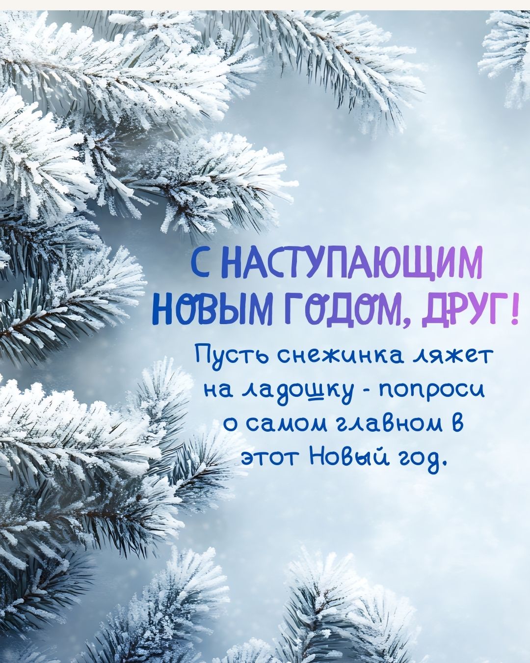 Красивая новогодняя открытка другу