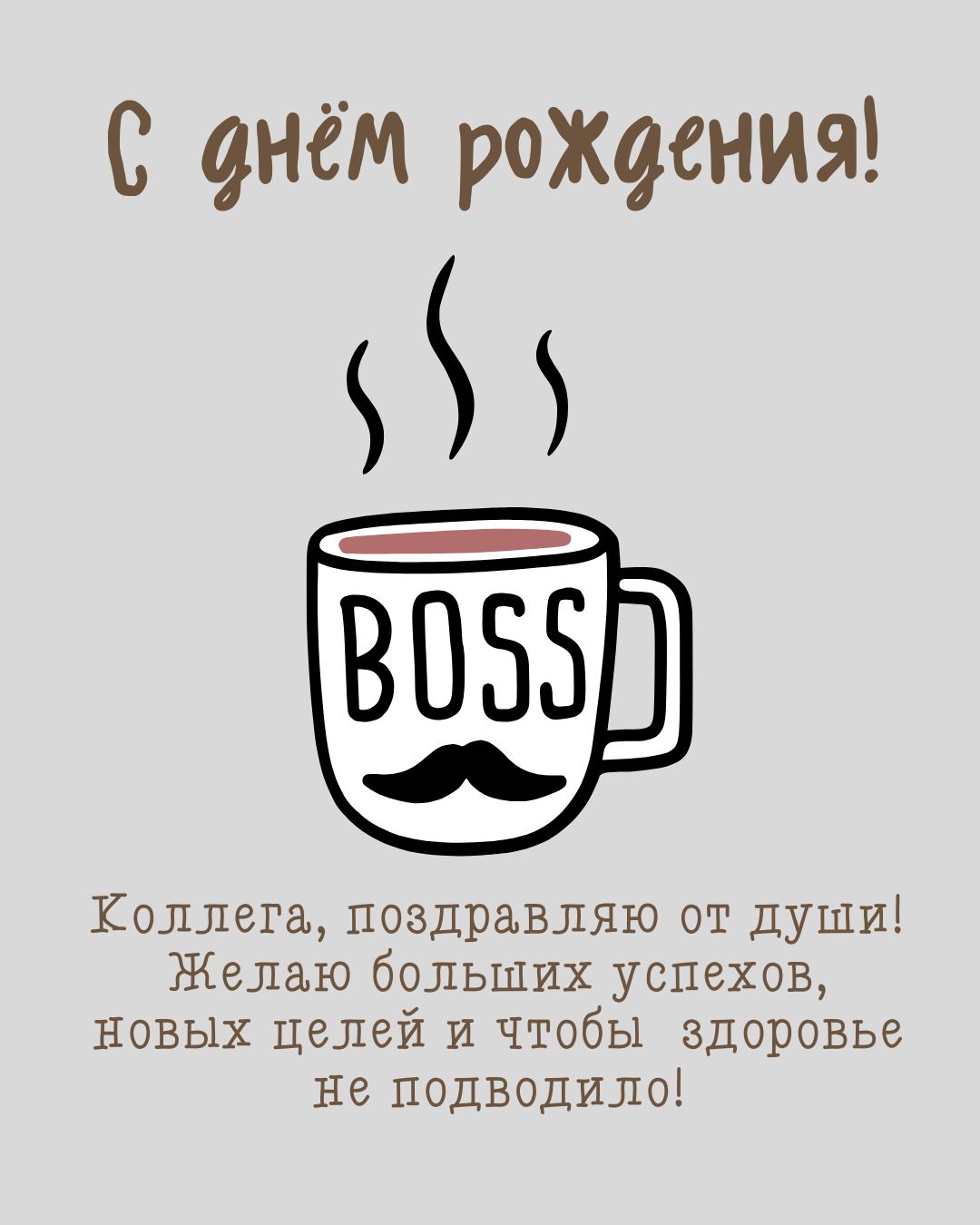 Красивая открытка для коллеги начальника на день рождения
