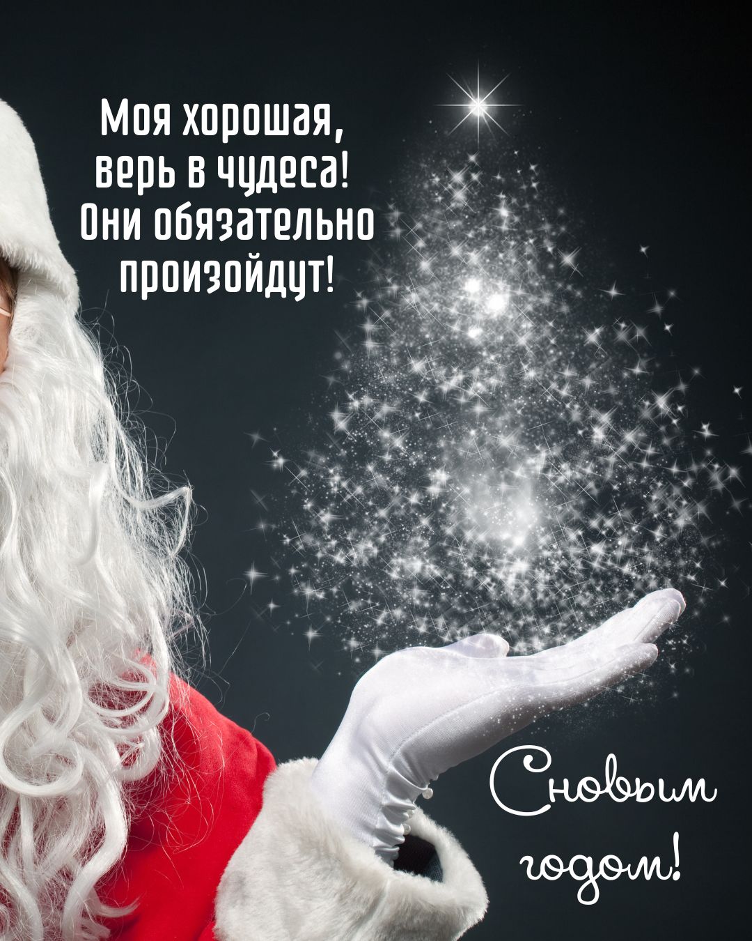 Красивая открытка на Новый год для нее