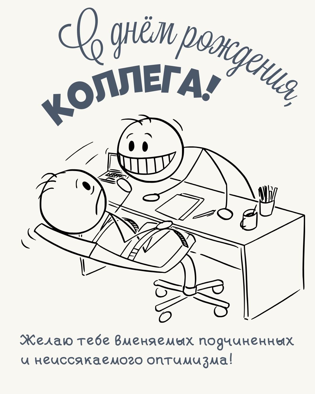 Милая открытка коллеге начальнику с днем рождения