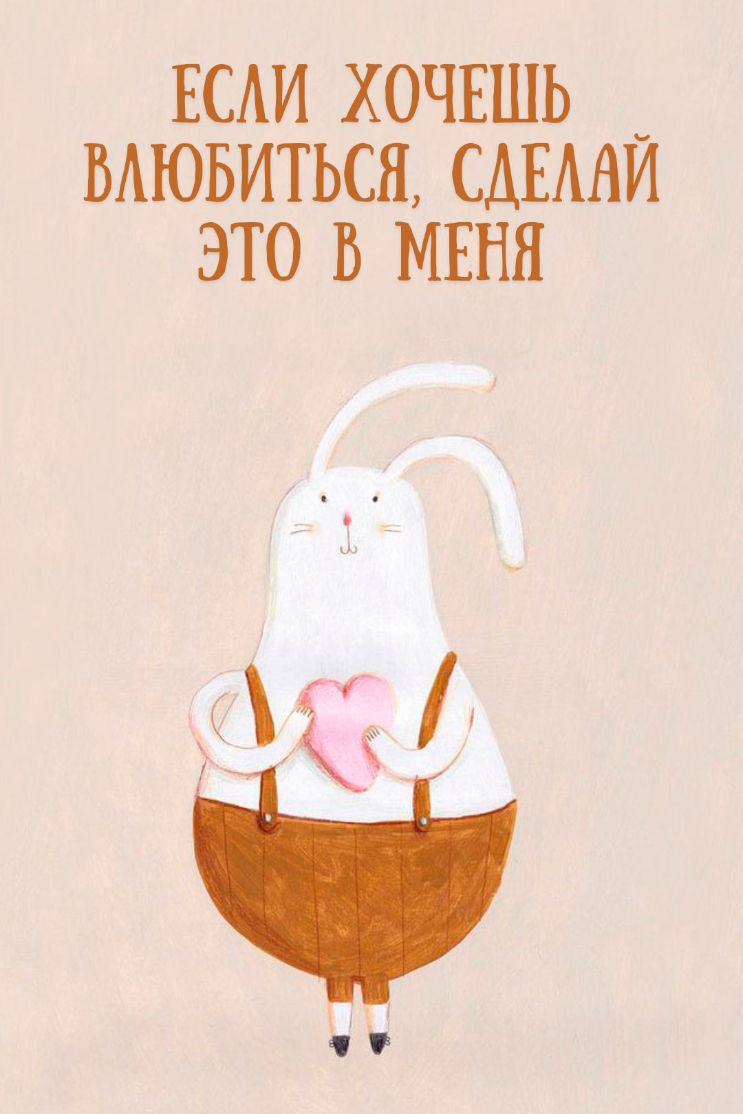Милая открытка про влюбиться