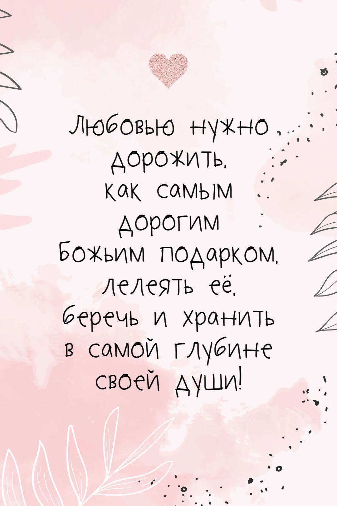 Любовью надо дорожить