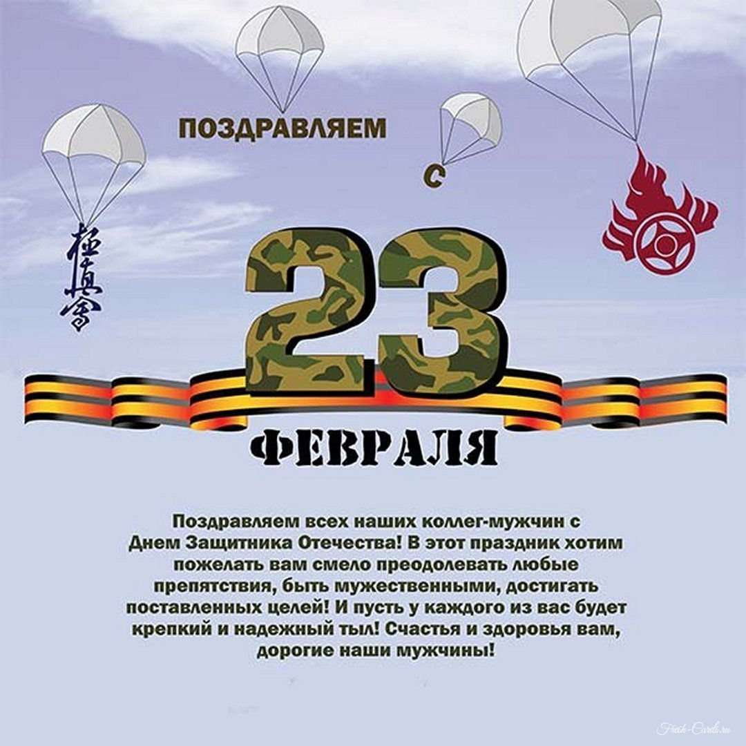 Официальная открытка с 23 февраля мужчинам