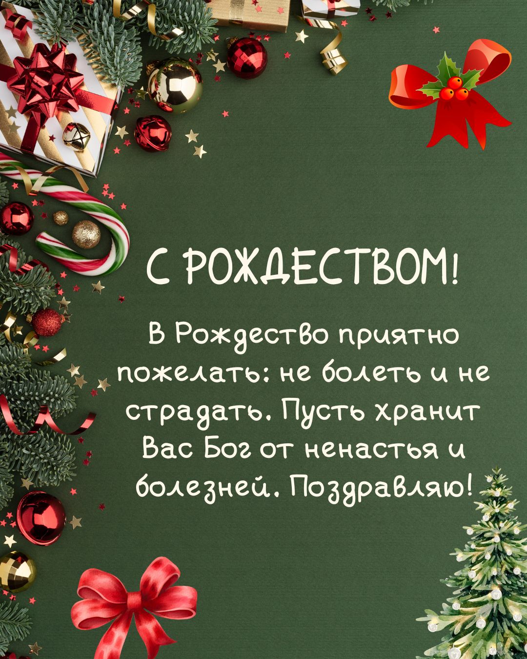 Открытка на Рождество Христово с теплым поздравлением