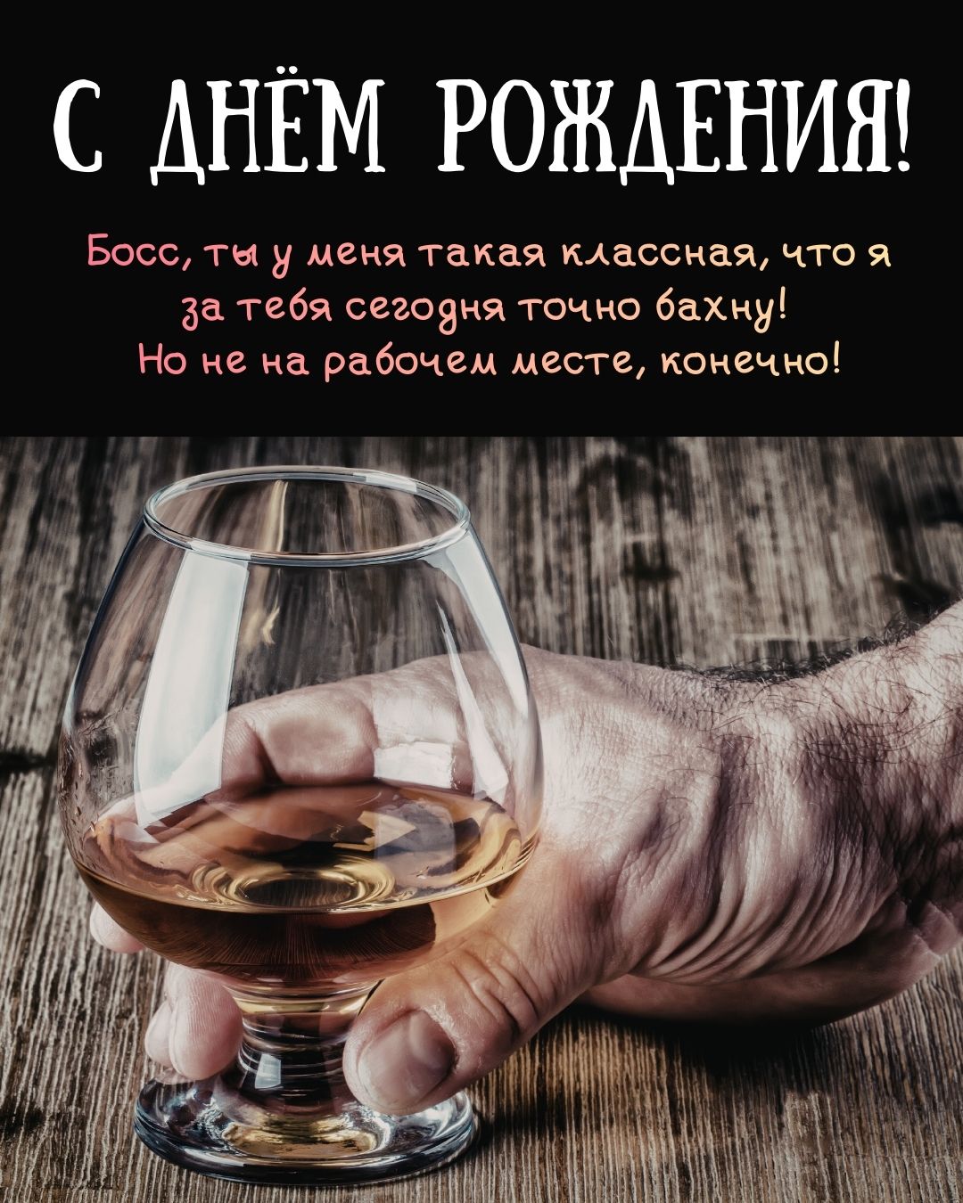 Открытка начальнице с юмором на день рождения