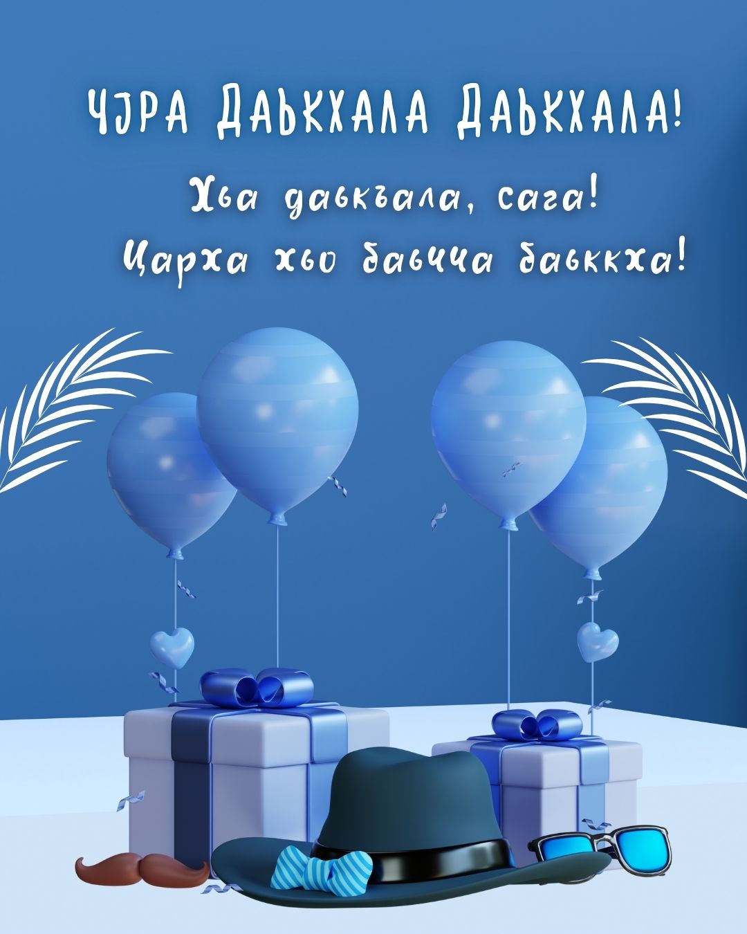 Открытка поздравление с днем рождения на ингушском языке