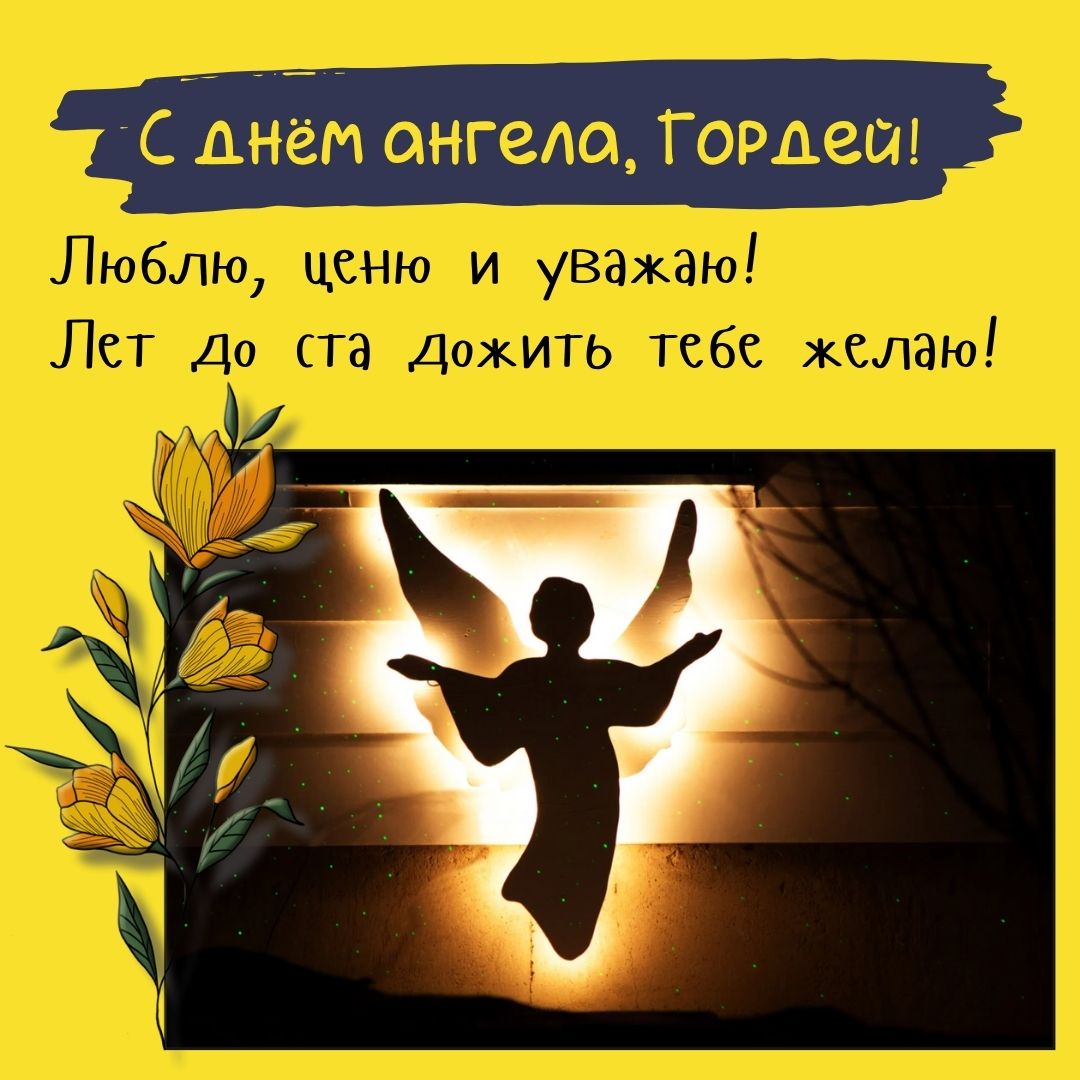 Открытка с днем ангела для Гордея