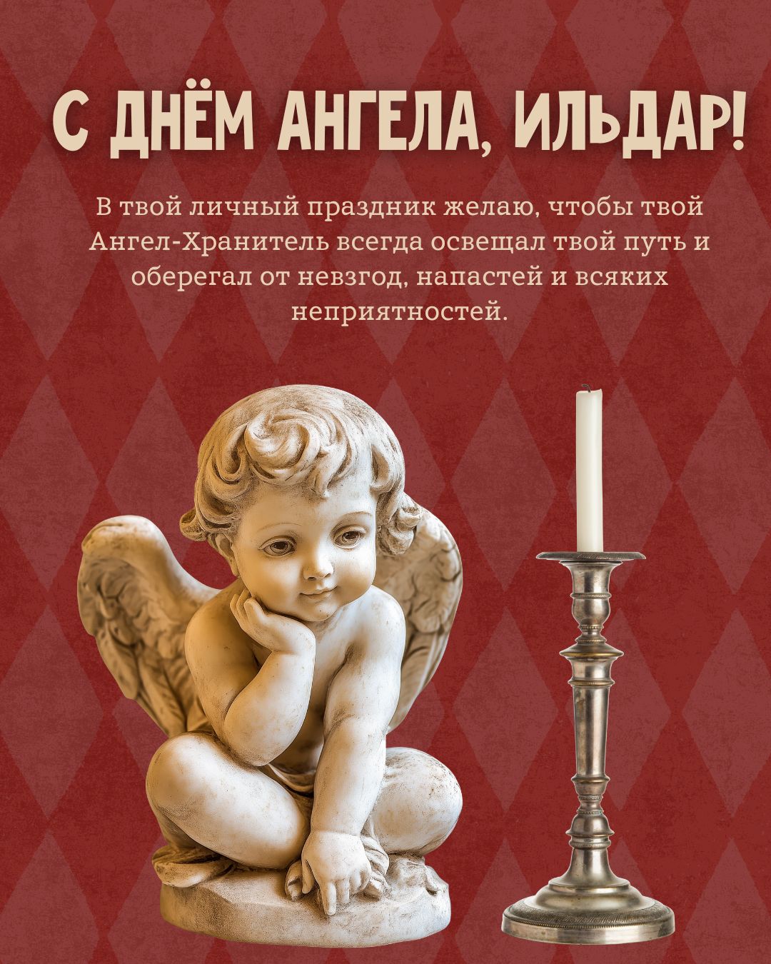 Открытка с днем ангела для Ильдара
