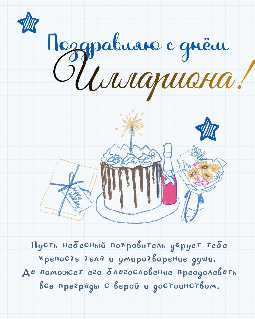 Открытка с днем ангела для Иллариона