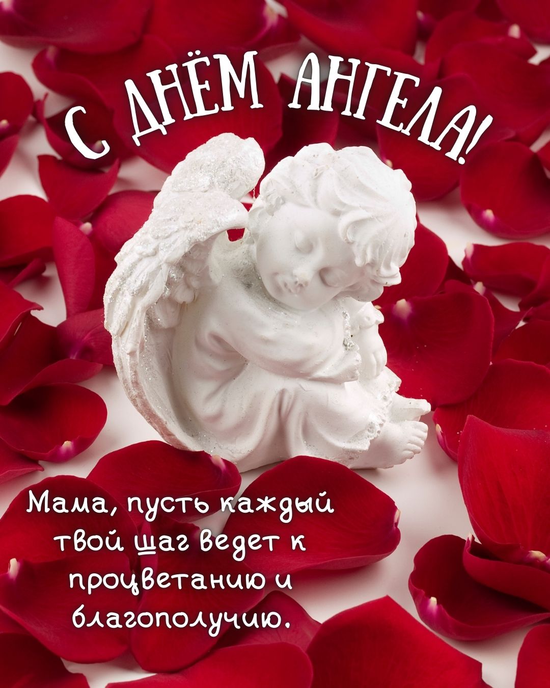 Открытка с днем ангела для мамы